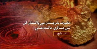 مقبوضہ بلوچستان میں پاکستان کی نئی عسکری حکمت عملی – نادر بلوچ