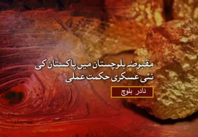 مقبوضہ بلوچستان میں پاکستان کی نئی عسکری حکمت عملی – نادر بلوچ