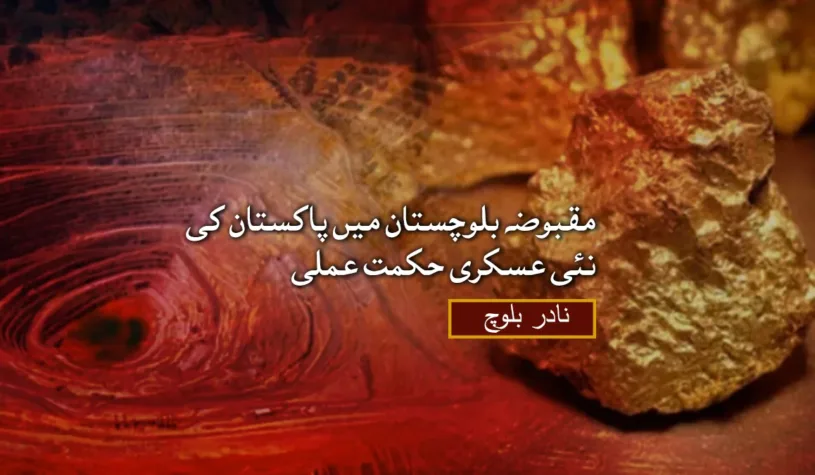 مقبوضہ بلوچستان میں پاکستان کی نئی عسکری حکمت عملی – نادر بلوچ