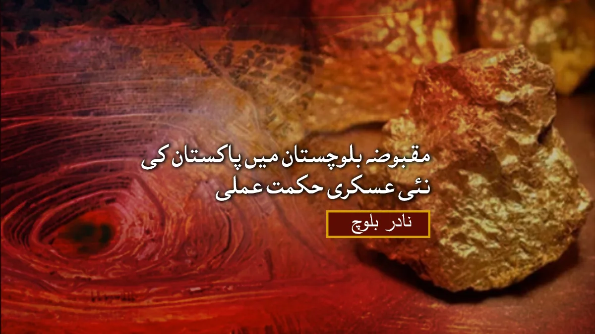 مقبوضہ بلوچستان میں پاکستان کی نئی عسکری حکمت عملی – نادر بلوچ