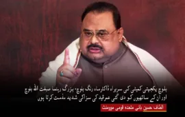 بلوچ یکجہتی کمیٹی کی سربراہ ڈاکٹرماہ رنگ بلوچ، بزرگ رہنما صبغت اللہ بلوچ اور ان کے ساتھیوں کو دی گئی عمرقید کی سزاکی شدید مذمت کرتا ہوں – الطاف حسین بانی متحدہ قومی موومنٹ