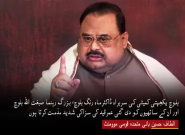 بلوچ یکجہتی کمیٹی کی سربراہ ڈاکٹرماہ رنگ بلوچ، بزرگ رہنما صبغت اللہ بلوچ اور ان کے ساتھیوں کو دی گئی عمرقید کی سزاکی شدید مذمت کرتا ہوں – الطاف حسین بانی متحدہ قومی موومنٹ
