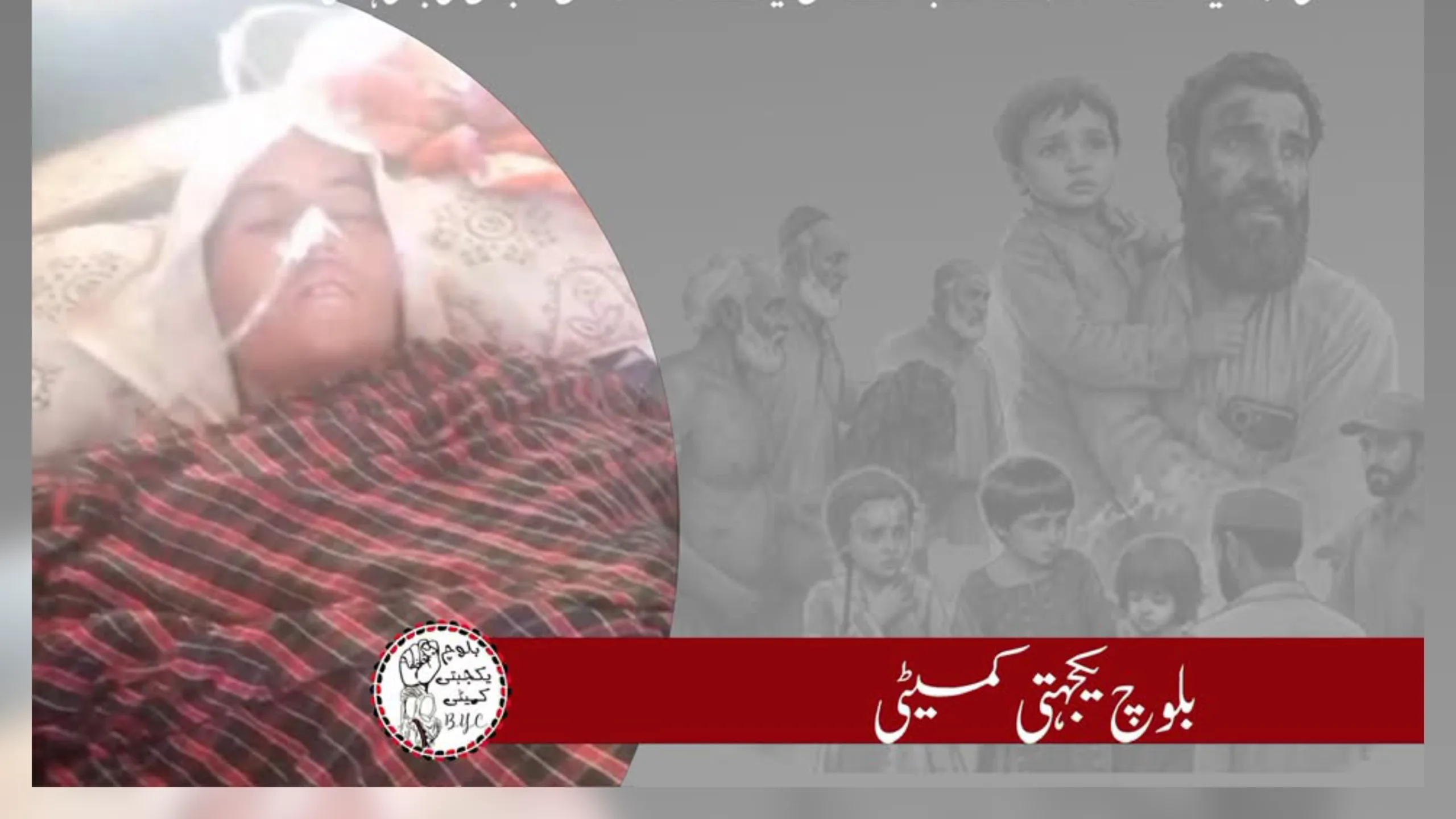 سوراب گدر میں بمباری کے باعث زخمی مزید ایک خاتون، بی بی سارہ زوجہ بصیراحمد جان کی بازی ہار گئی۔ بی وائی سی