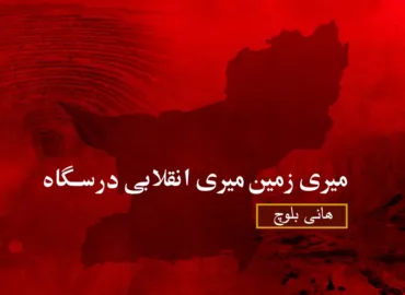 میری زمین، میری انقلابی درسگاہ – ھانی بلوچ