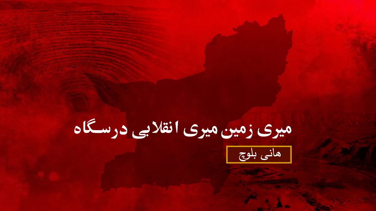 میری زمین، میری انقلابی درسگاہ – ھانی بلوچ