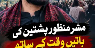 مشر منظور پشتین کی باتیں وقت کے ساتھ سچ ثابت ہو رہی ہیں! تحریر. کامران خان، کوآرڈینیٹر، پی ٹی ایم اسلام آباد