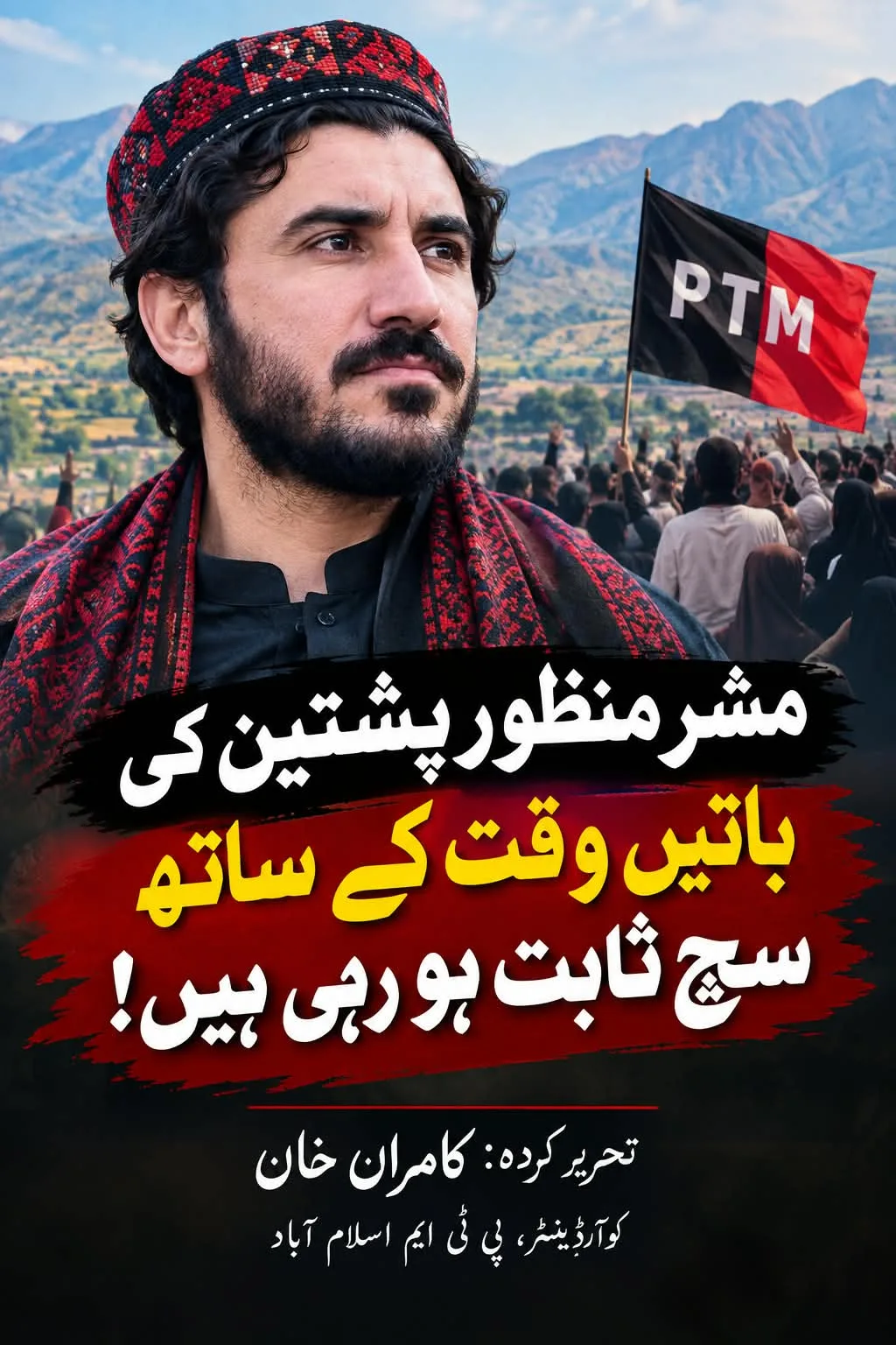 مشر منظور پشتین کی باتیں وقت کے ساتھ سچ ثابت ہو رہی ہیں! تحریر. کامران خان، کوآرڈینیٹر، پی ٹی ایم اسلام آباد